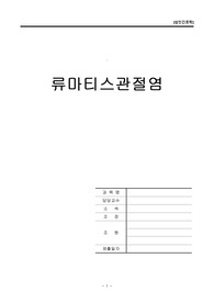 류마티스관절염