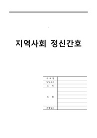 지역사회 정신간호 A+