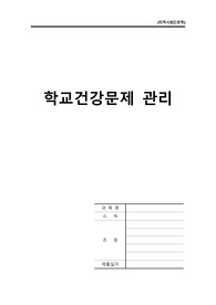 학교건강문제 관리 A+