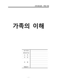 가족의 이해 A+