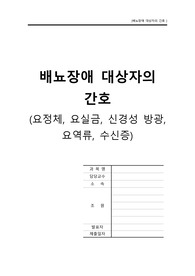 배뇨장애 간호