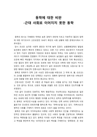 동학에 대한 비판