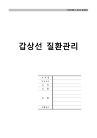 갑상선 질환관리 A+