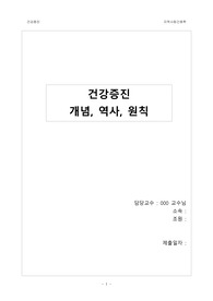 건강증진 개념, 역사, 원칙