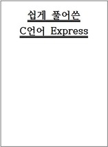 쉽게 풀어쓴 C언어 Express 2장 연습문제 실행 압축파일
