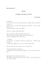 [A+자료/최신/서평/독후감]바른마음(조너선 하이트)[베스트셀러][독후감][바른 마음][정의]
