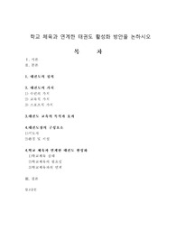 학교 체육과 연계한 태권도 활성화 방안을 논하시오