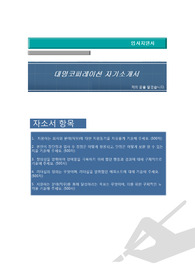 대명코퍼레이션 글로벌SM팀 예약관리 담당 인턴 및 경력사원 모집 자기소개서, 자기소개서 팁,  면접예상문제