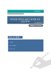 여인닷컴 자기소개서 , 자기소개서 팁,  면접예상문제, 상품기획·MD