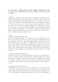 최근 사회복지서비스 전달체계의 연계성과 복잡성이 확대되면서, 전달체계의 통합과 책임성, 전문성, 효율성, 효과성에 대한 강조가 늘어나는 추세이다. 본인의 의견을 서술하시오
