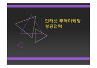 인터넷 무역마케팅 성공전략