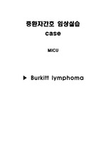 중환자간호 임상실습 - 버킷트 림프종(Burkitt lymphoma)