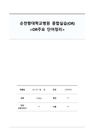 OR에서 주로 사용하는 단어를 나누어 정리한 표입니다.