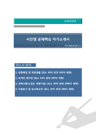 서진캠 공채 자기소개서 , 자기소개서 팁,  면접예상문제