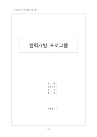 인력개발 프로그램