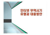 인터넷 무역사기 유형과 대응방안