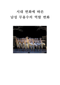 시대변화에 따른 남성무용수의 역활변화