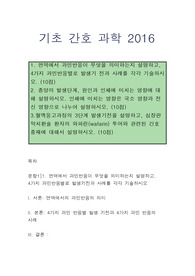 방통대 기초간호과학 중간고사 대체 과제물 =2016년 1학기