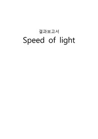 물리실험 - 푸코의 빛의속도 측정