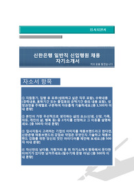신한은행신입행원 채용 자기소개서, 자기소개서 팁,  면접예상문제