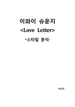 이와이 슈운지 <Love letter> 분석