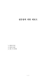 질문법에 대한 레포트