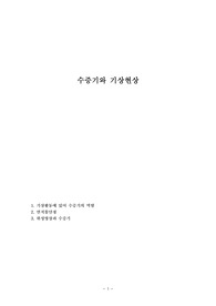 수증기와 기상현상