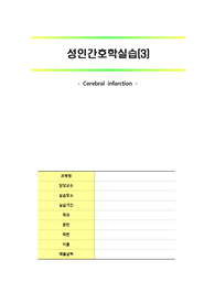 (A+)[Case study] 성인간호학실습 신경계 Cerebral infarction 뇌경색 뇌졸중