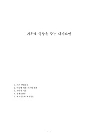 기온에 영향을 주는 대기요인