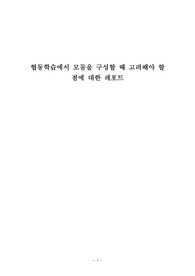 협동학습에서 모둠을 구성할 때 고려해야 할 점에 대한 레포트