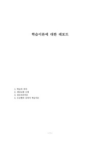 학습이론에 대한 레포트