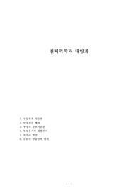 천체역학과 태양계