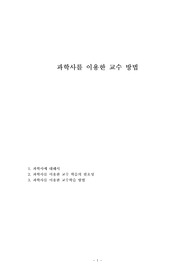 과학사를 이용한 교수 방법