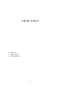 수업이란 무엇인가