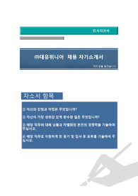 대유위니아 공채 자기소개서 + 자기소개서 팁 + 면접예상문제