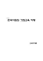 한국사회 가정교육 비평