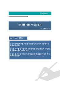 대상 공채 자기소개서, 자기소개서 팁 , 면접예상문제,(물류관리, 영업, 마케팅)