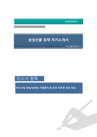 삼성선물 공채 자기소개서 , 자기소개서 팁, 면접예상문제