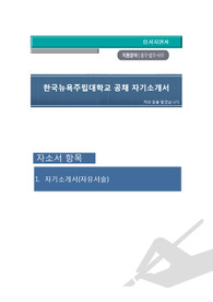 총무·법무·사무, 한국뉴욕주립대학교 공채 자기소개서 + 자기소개서 팁 + 면접예상문제