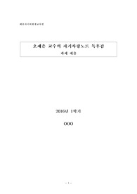 [평생교육사2급, 상담심리학과제] 『오제은 교수의 자기사랑노트 (오제은 저, 출판사 : 샨티)』를 읽고 독후감을 작성합니다