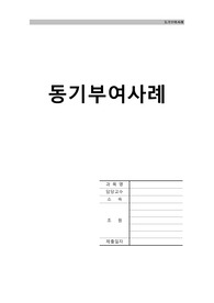 동기부여사례