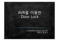 AVR ATmega128 프로젝트 [도어락] 관련 소스 모음집 +ppt 자료