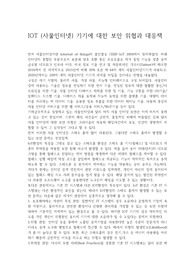 IOT기기에 대한 보안 위협 조사와 대응책