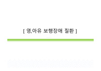 영유아보행장애 질환 정의 및 세부내용 및 교정사례_검사시스템종류, 하지교정(족부질환),체형교정(척추관절질환), 성장발달장애의 관련 정보