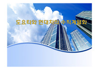 도요타와 현대차의 수직계열화
