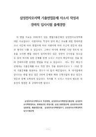 1편  삼성전자로지텍자소서 입사문제  기출면접문제2 1. 소개의 글2 2. 삼성전자로지텍채용 및 전형정보7 가. 삼성전자로지텍면접 tip7 나. 면접진행요령7 3. 토론면접의 주제9 4. 자주나온 좋은 ppt 주제12 5.  삼성전자로지텍  기출면접질문18 6. 삼성전자로지텍  자소서 작성방법36 가. 작성하기 36 나. 자소서 잘 쓰기