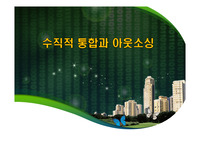 수직적 통합과 아웃소싱