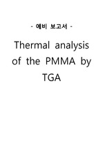 Thermal analsis of the PMMA by TGA 예비 실험보고서