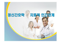 정신간호학 - 치료적 인간관계