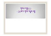 ==20세기 현대미술의 흐름 조사 (로댕, 피카소, 키네틱, 모빌, 미니멀리즘, 도날드 저드)==